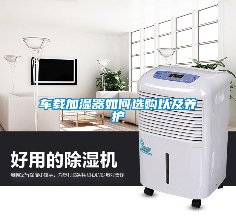 車載加濕器如何選購以及養護
