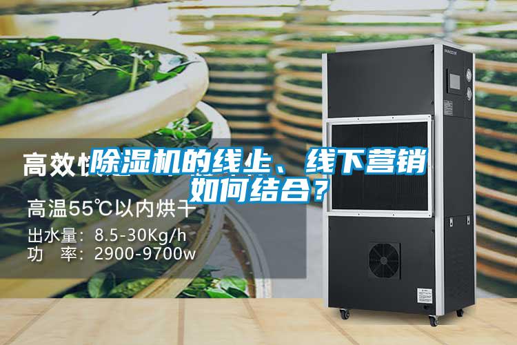 除濕機的線上、線下營銷如何結合？