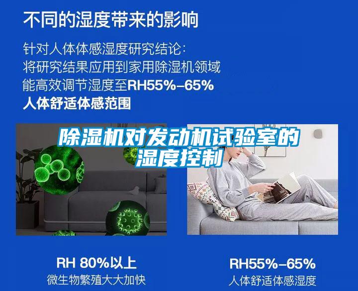 除濕機對發動機試驗室的濕度控制