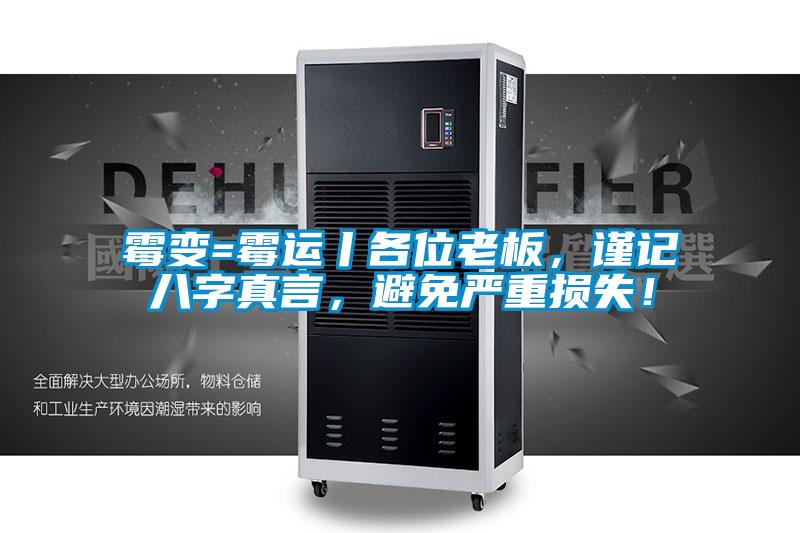 霉變=霉運丨各位老板，謹記八字真言，避免嚴重損失！