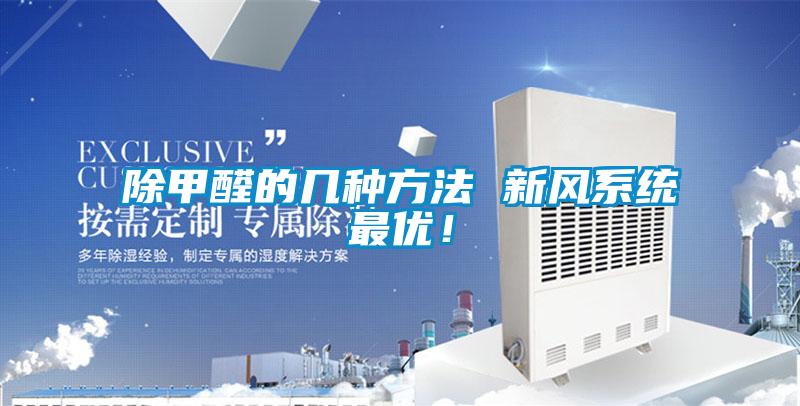 除甲醛的幾種方法 新風系統最優！