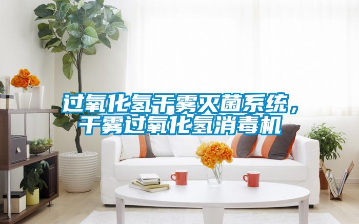 過(guò)氧化氫干霧滅菌系統(tǒng)，干霧過(guò)氧化氫消毒機(jī)