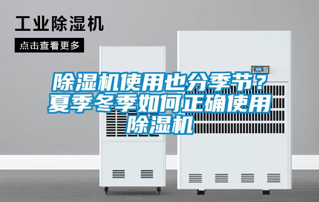 除濕機使用也分季節(jié)？夏季冬季如何正確使用除濕機