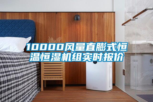 10000風(fēng)量直膨式恒溫恒濕機組實時報價
