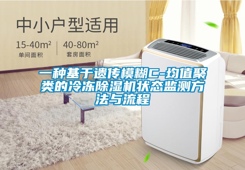 一種基于遺傳模糊C-均值聚類的冷凍除濕機狀態監測方法與流程