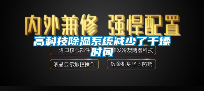 高科技除濕系統減少了干燥時間