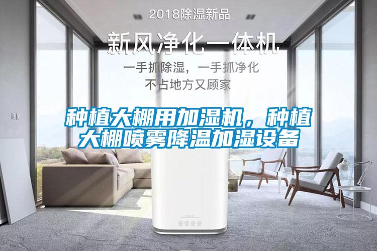 種植大棚用加濕機(jī)，種植大棚噴霧降溫加濕設(shè)備