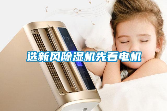選新風除濕機先看電機
