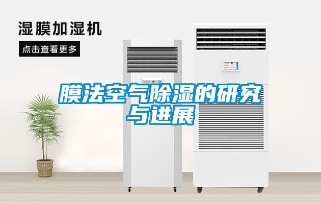 膜法空氣除濕的研究與進展