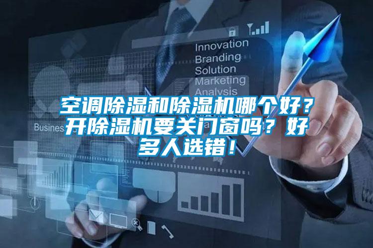 空調除濕和除濕機哪個好？開除濕機要關門窗嗎？好多人選錯！