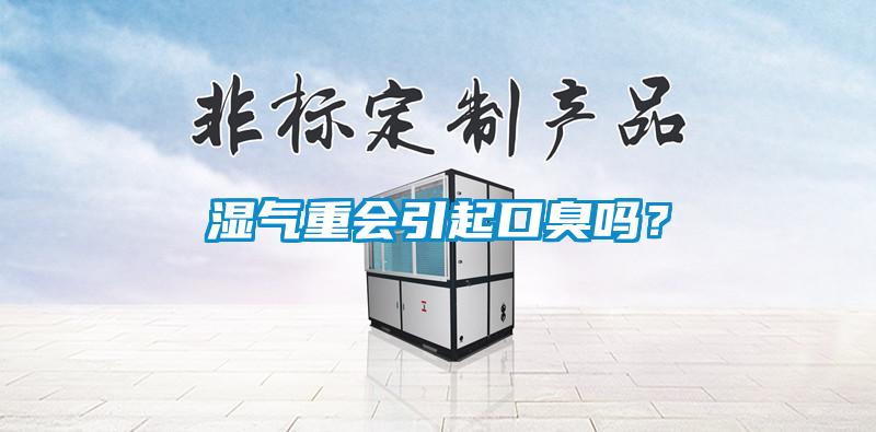 濕氣重會引起口臭嗎？