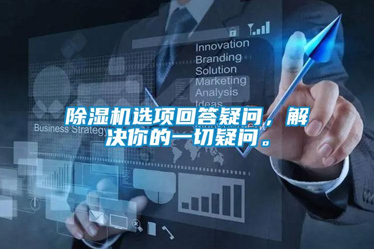 除濕機(jī)選項(xiàng)回答疑問(wèn)，解決你的一切疑問(wèn)。