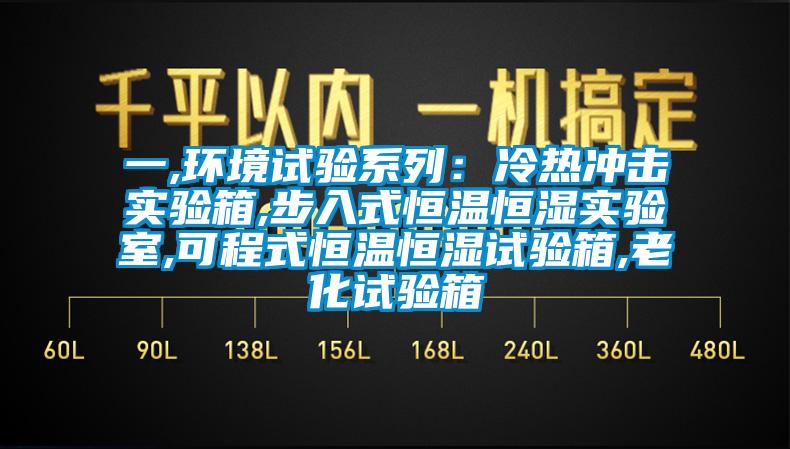 一,環境試驗系列：冷熱沖擊實驗箱,步入式恒溫恒濕實驗室,可程式恒溫恒濕試驗箱,老化試驗箱