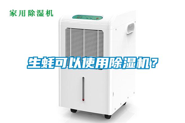 生蠔可以使用除濕機(jī)？