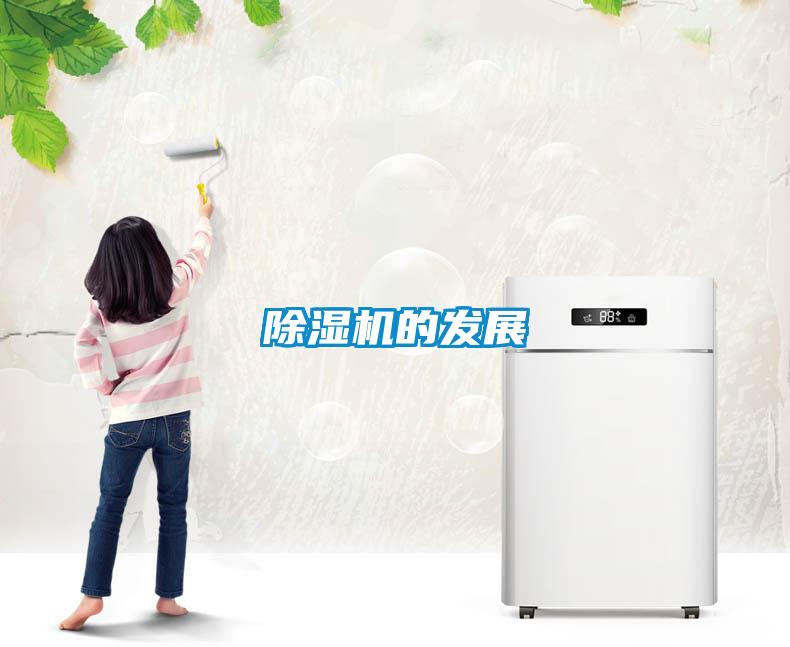 除濕機的發展