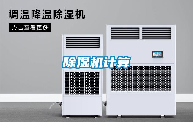 除濕機計算