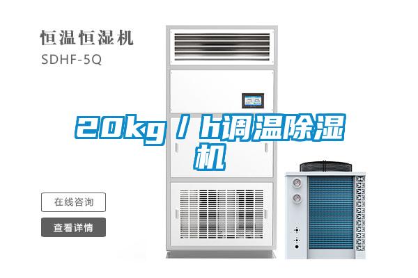 20kg／h調(diào)溫除濕機