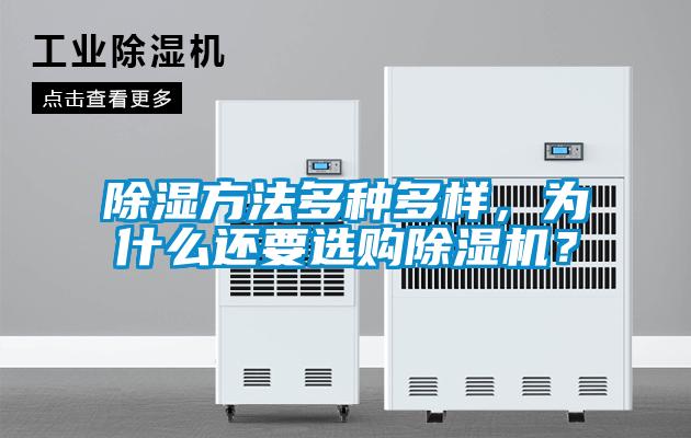 除濕方法多種多樣，為什么還要選購(gòu)除濕機(jī)？