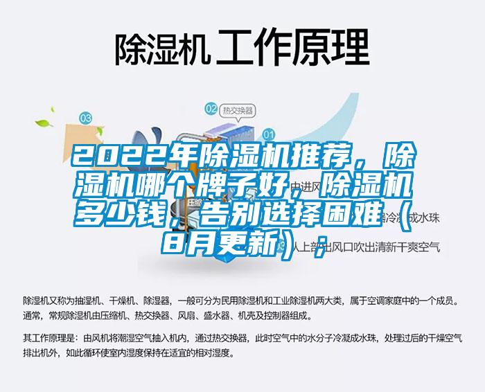 2022年除濕機推薦，除濕機哪個牌子好，除濕機多少錢，告別選擇困難（8月更新）；