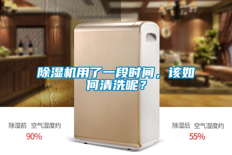 除濕機用了一段時間，該如何清洗呢？