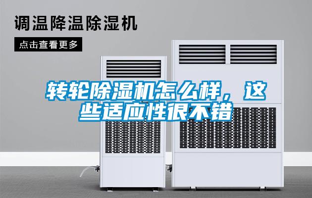 轉輪除濕機怎么樣，這些適應性很不錯