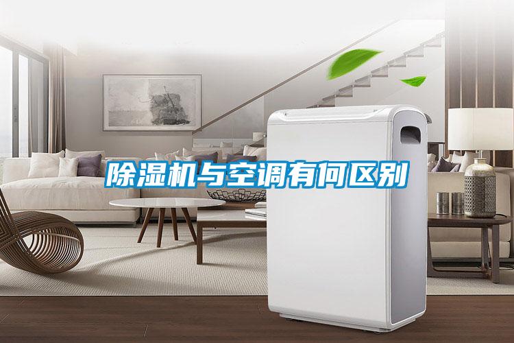 除濕機與空調有何區別