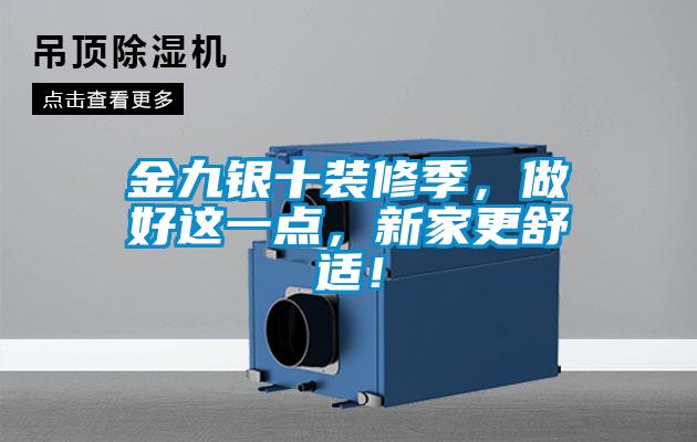 金九銀十裝修季，做好這一點(diǎn)，新家更舒適！