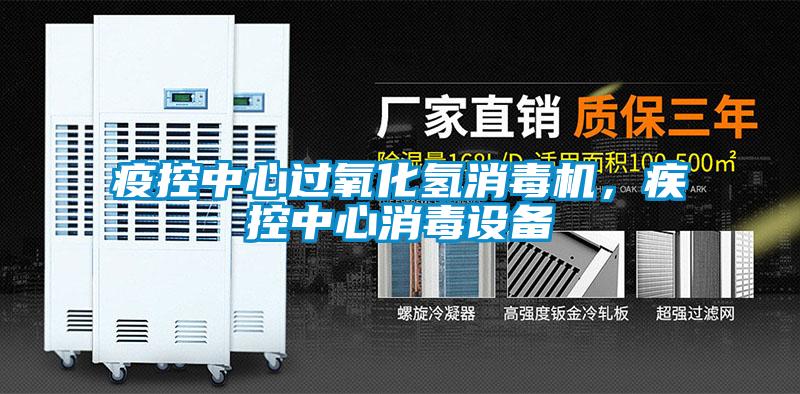 疫控中心過氧化氫消毒機，疾控中心消毒設(shè)備