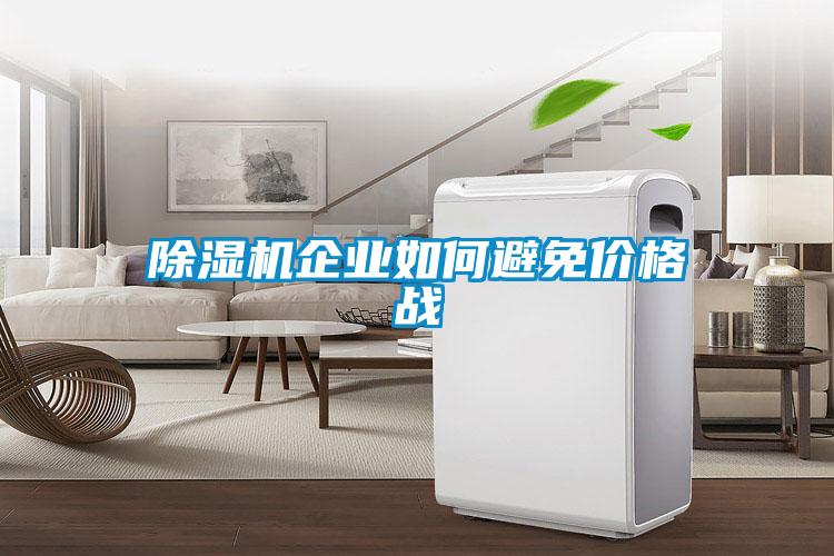 除濕機企業如何避免價格戰
