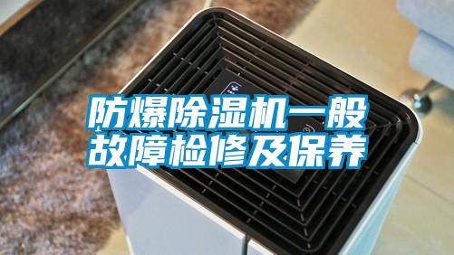 防爆除濕機一般故障檢修及保養