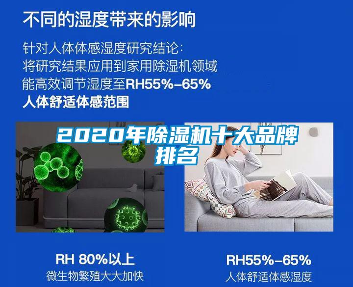 2020年除濕機十大品牌排名