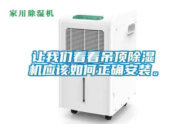 讓我們看看吊頂除濕機應該如何正確安裝。