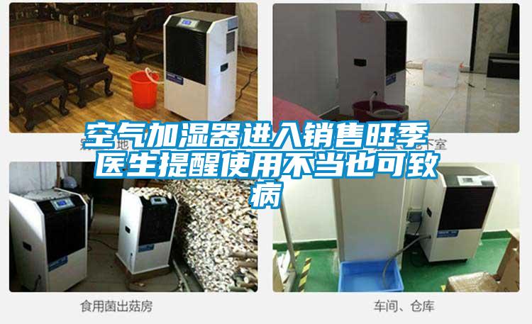 空氣加濕器進入銷售旺季 醫生提醒使用不當也可致病