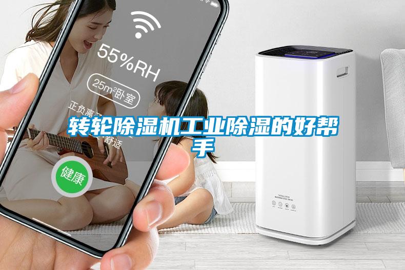 轉輪除濕機工業除濕的好幫手