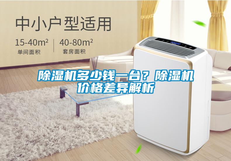 除濕機(jī)多少錢一臺(tái)？除濕機(jī)價(jià)格差異解析
