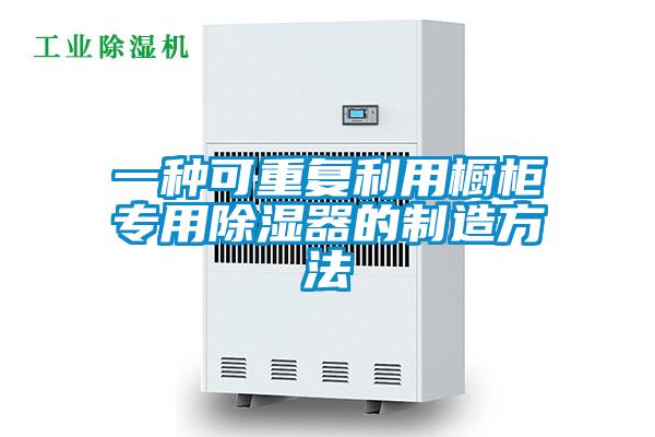 一種可重復利用櫥柜專用除濕器的制造方法