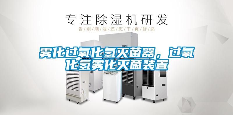 霧化過氧化氫滅菌器，過氧化氫霧化滅菌裝置