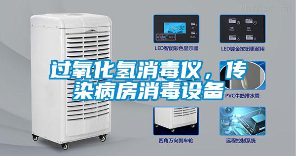 過氧化氫消毒儀，傳染病房消毒設備