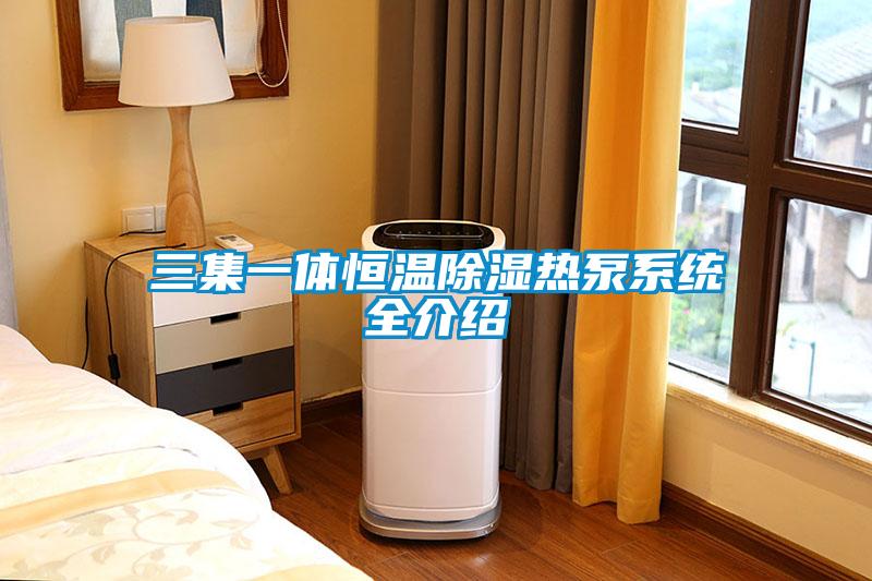 三集一體恒溫除濕熱泵系統全介紹