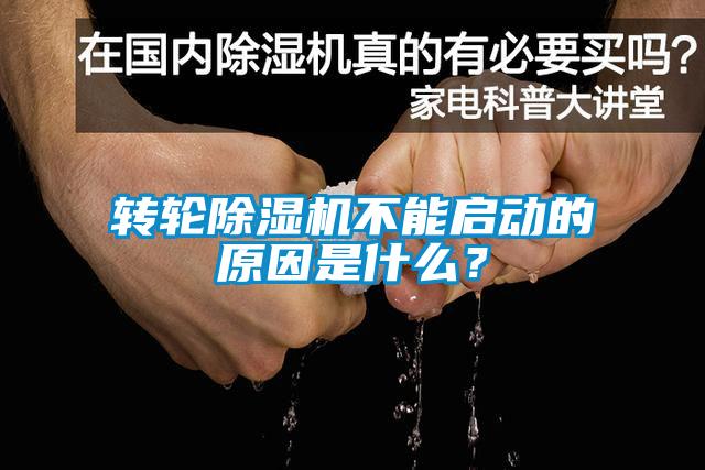 轉輪除濕機不能啟動的原因是什么？