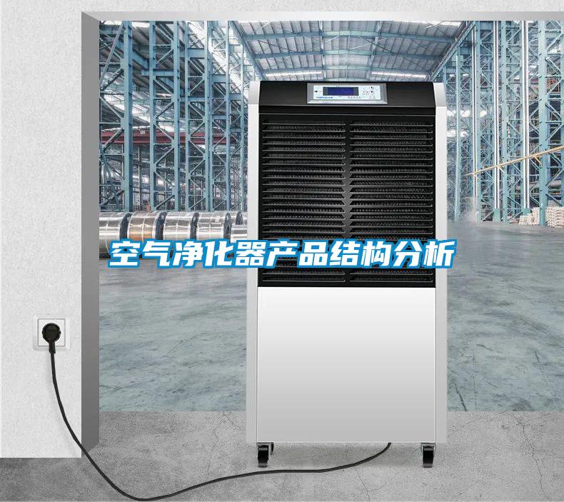 空氣凈化器產品結構分析