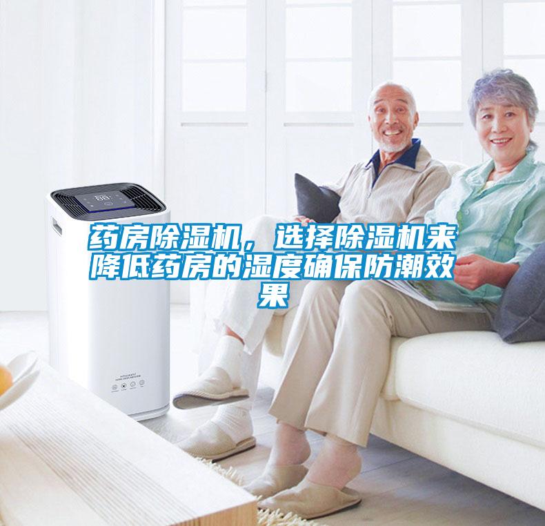 藥房除濕機(jī)，選擇除濕機(jī)來降低藥房的濕度確保防潮效果