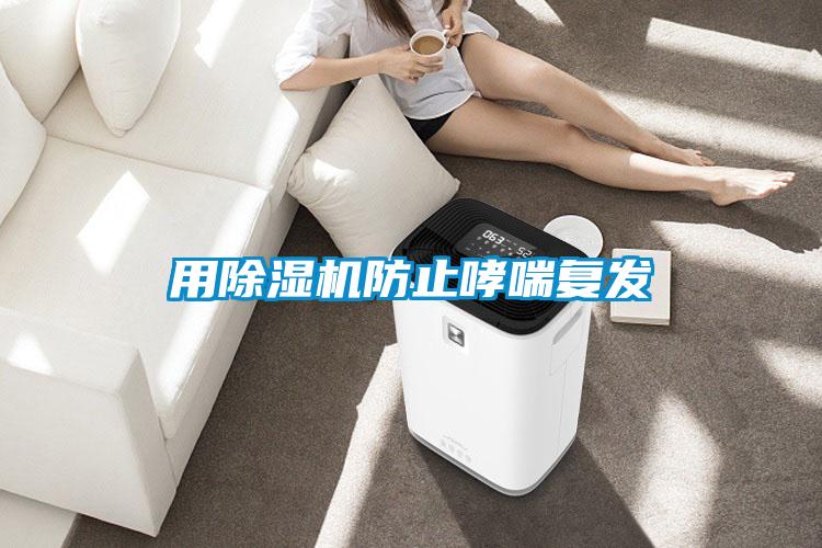 用除濕機防止哮喘復發(fā)