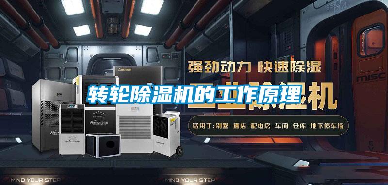 轉輪除濕機的工作原理