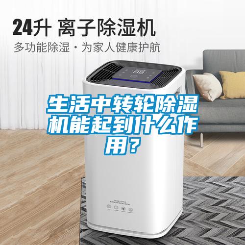 生活中轉輪除濕機能起到什么作用？