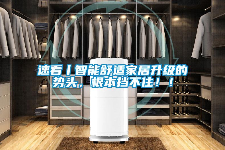 速看丨智能舒適家居升級的勢頭，根本擋不住！！