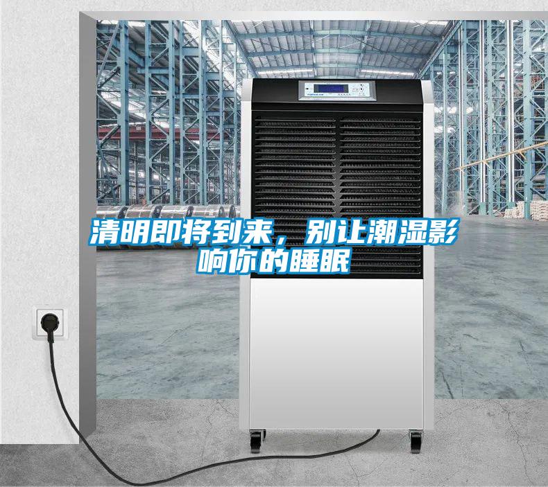 清明即將到來，別讓潮濕影響你的睡眠