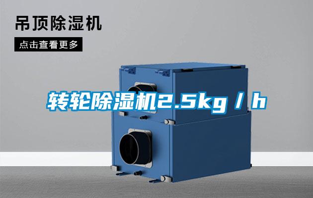 轉輪除濕機2.5kg／h