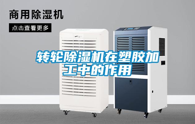 轉輪除濕機在塑膠加工中的作用