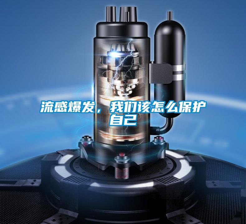 流感爆發(fā)，我們?cè)撛趺幢Ｗo(hù)自己